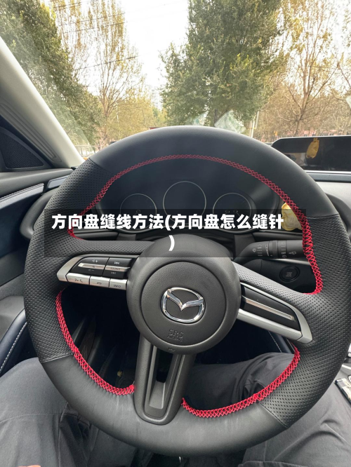 方向盘缝线方法(方向盘怎么缝针)