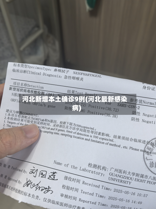 河北新增本土确诊9例(河北最新感染病)-第3张图片