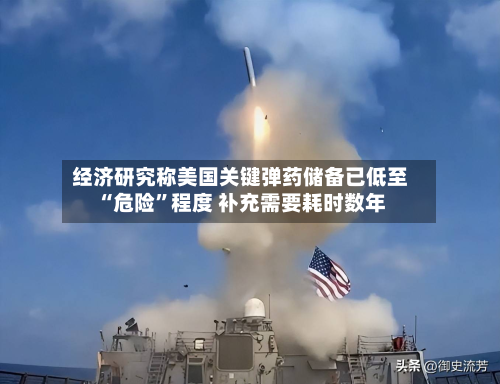 经济研究称美国关键弹药储备已低至“危险	”程度 补充需要耗时数年-第3张图片
