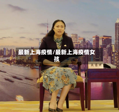 最新上海疫情/最新上海疫情女孩-第2张图片
