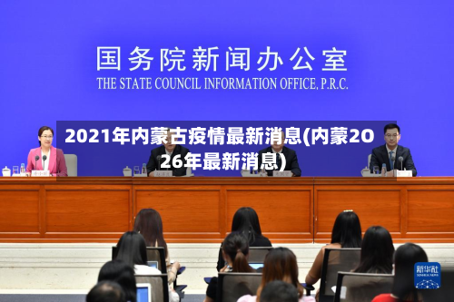 2021年内蒙古疫情最新消息(内蒙2O26年最新消息)-第2张图片
