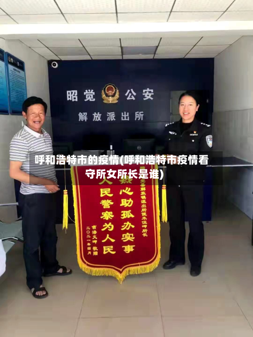 呼和浩特市的疫情(呼和浩特市疫情看守所女所长是谁)-第2张图片