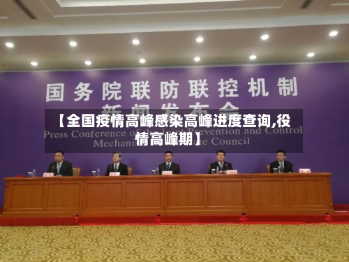 【全国疫情高峰感染高峰进度查询,役情高峰期】-第2张图片