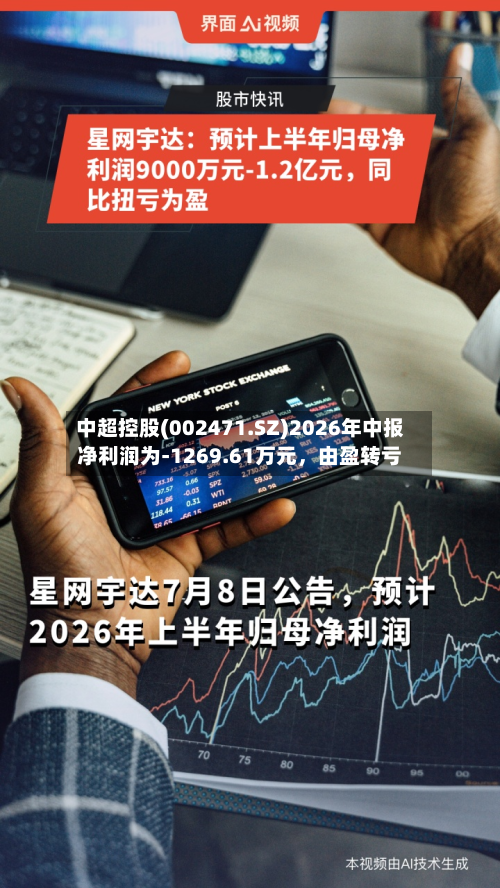 中超控股(002471.SZ)2026年中报净利润为-1269.61万元，由盈转亏-第2张图片