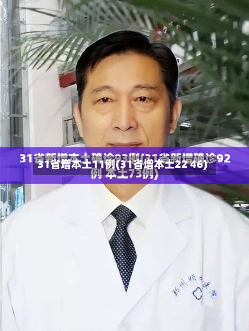 31省增本土11例(31省增本土22 46)