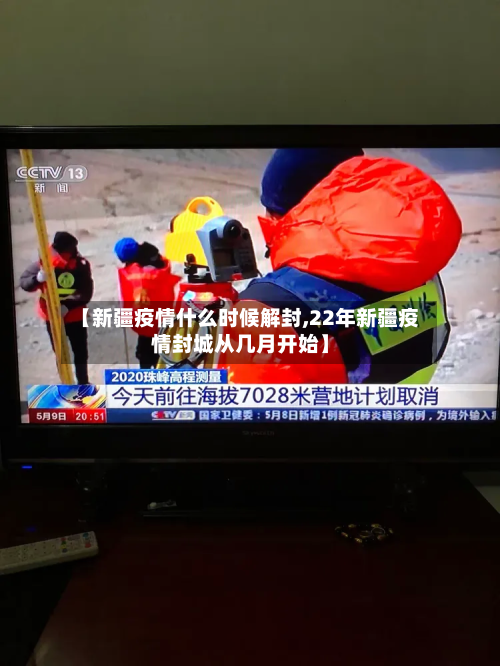 【新疆疫情什么时候解封,22年新疆疫情封城从几月开始】-第2张图片