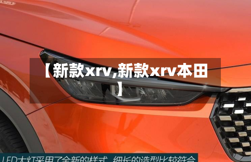 【新款xrv,新款xrv本田】