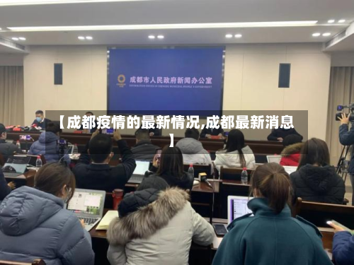 【成都疫情的最新情况,成都最新消息】