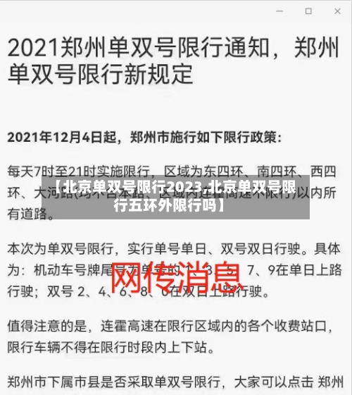 【北京单双号限行2023,北京单双号限行五环外限行吗】-第2张图片