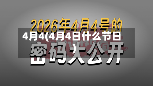 4月4(4月4日什么节日)