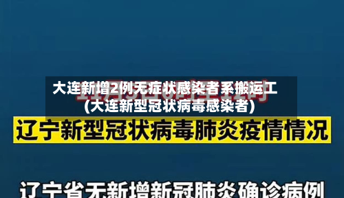 大连新增2例无症状感染者系搬运工(大连新型冠状病毒感染者)