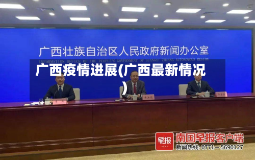 广西疫情进展(广西最新情况)-第3张图片