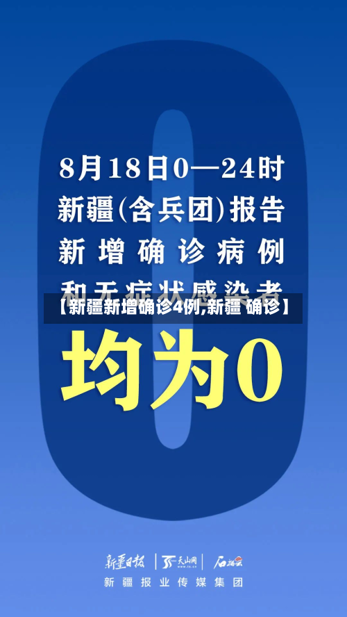 【新疆新增确诊4例,新疆 确诊】