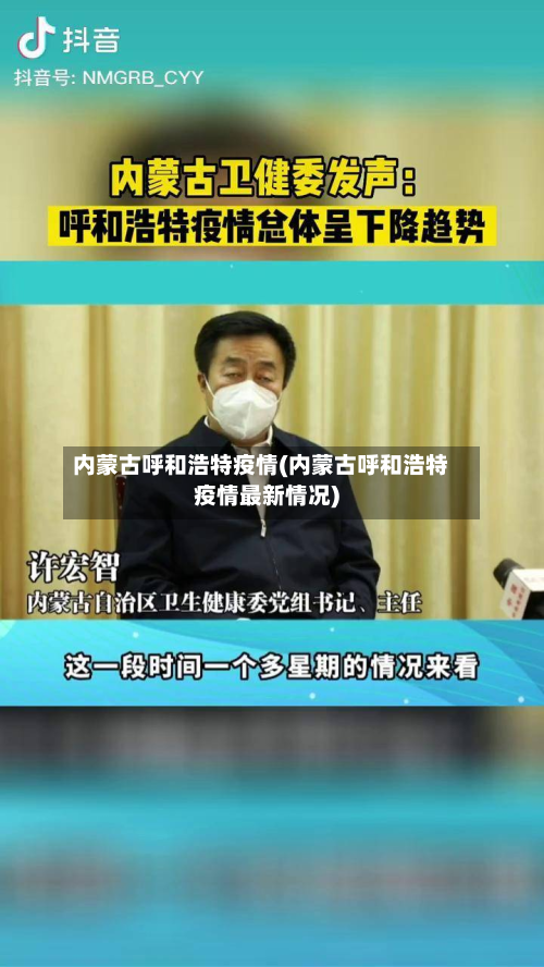 内蒙古呼和浩特疫情(内蒙古呼和浩特疫情最新情况)-第3张图片