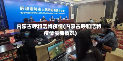 内蒙古呼和浩特疫情(内蒙古呼和浩特疫情最新情况)