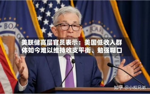 美联储高层官员表示：美国低收入群体如今难以维持收支平衡、勉强糊口-第3张图片