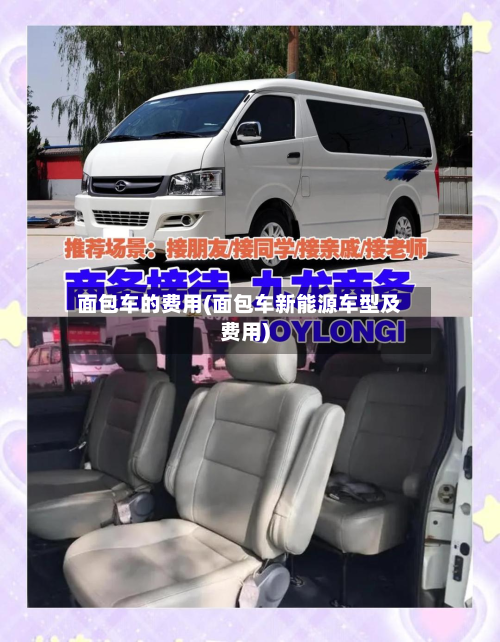 面包车的费用(面包车新能源车型及费用)