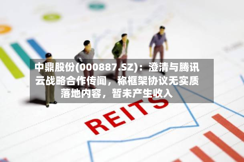 中鼎股份(000887.SZ)：澄清与腾讯云战略合作传闻，称框架协议无实质落地内容	，暂未产生收入-第3张图片