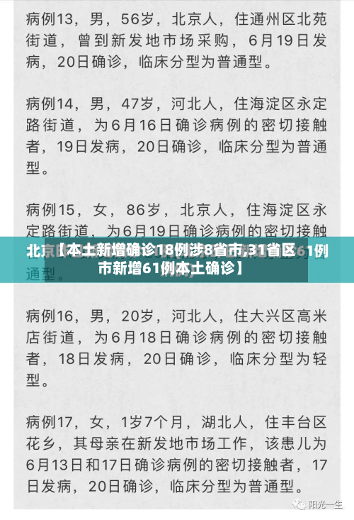 【本土新增确诊18例涉8省市,31省区市新增61例本土确诊】-第2张图片