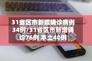 31省区市新增确诊病例34例/31省区市新增确诊76例 本土40例-第2张图片