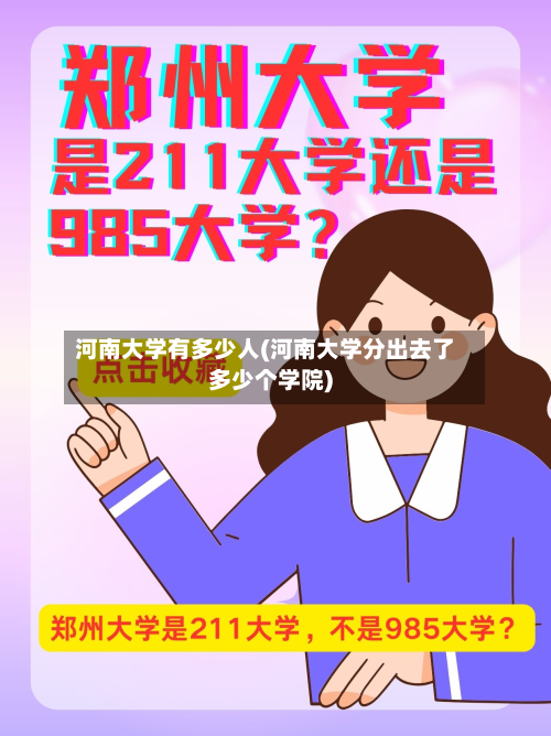 河南大学有多少人(河南大学分出去了多少个学院)