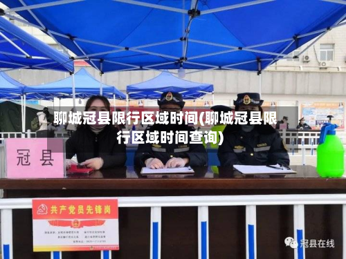 聊城冠县限行区域时间(聊城冠县限行区域时间查询)