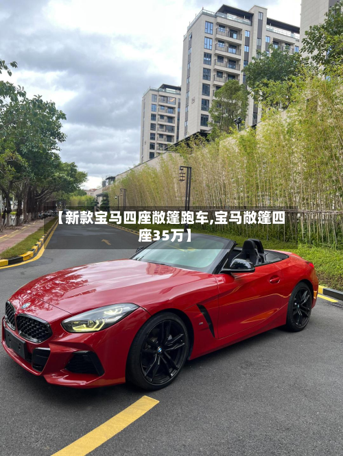 【新款宝马四座敞篷跑车,宝马敞篷四座35万】