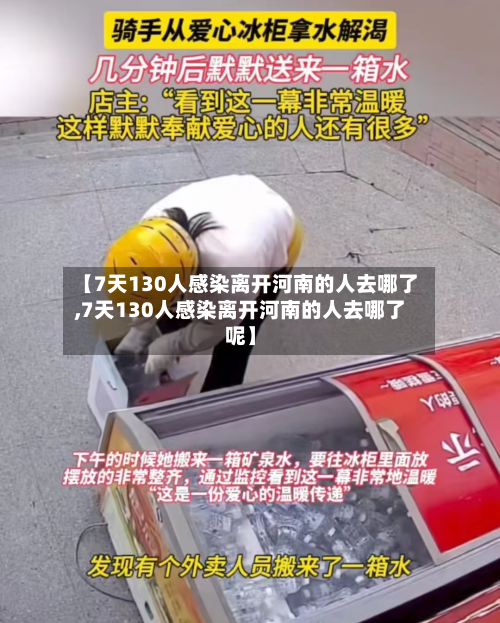 【7天130人感染离开河南的人去哪了,7天130人感染离开河南的人去哪了呢】