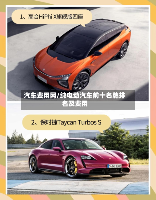 汽车费用网/纯电动汽车前十名牌排名及费用