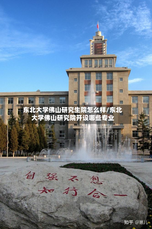 东北大学佛山研究生院怎么样/东北大学佛山研究院开设哪些专业