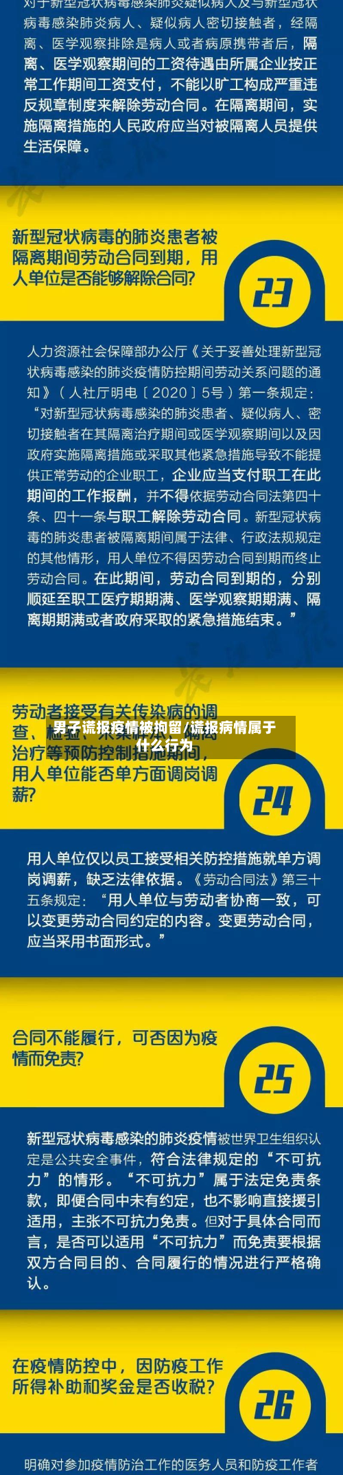 男子谎报疫情被拘留/谎报病情属于什么行为