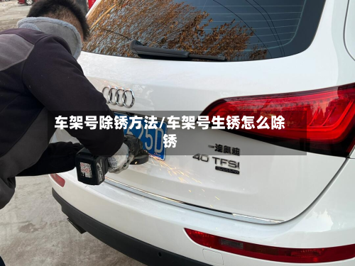 车架号除锈方法/车架号生锈怎么除锈
