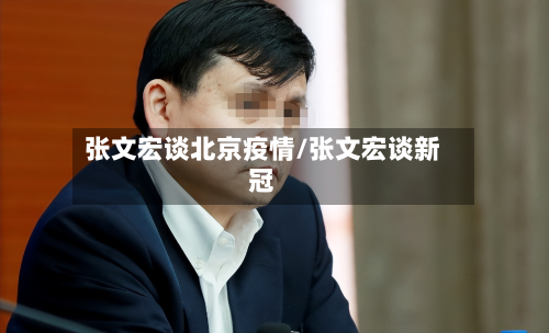 张文宏谈北京疫情/张文宏谈新冠
