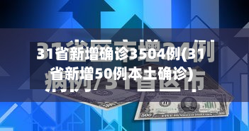 31省新增确诊3504例(31省新增50例本土确诊)