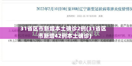 31省区市新增本土确诊2例(31省区市新增42例本土确诊)-第2张图片