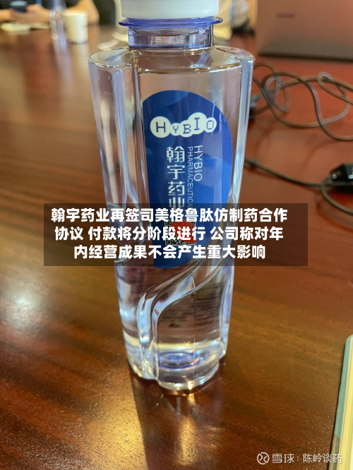 翰宇药业再签司美格鲁肽仿制药合作协议 付款将分阶段进行 公司称对年内经营成果不会产生重大影响-第2张图片