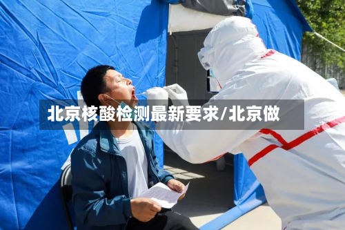 北京核酸检测最新要求/北京做