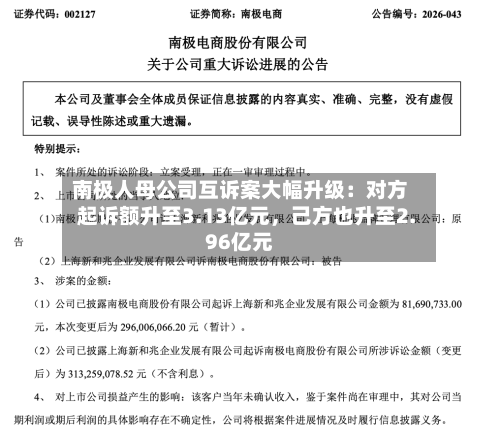 南极人母公司互诉案大幅升级：对方起诉额升至3.13亿元	，己方也升至2.96亿元-第2张图片
