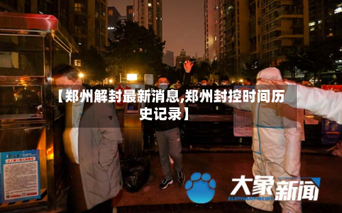 【郑州解封最新消息,郑州封控时间历史记录】-第2张图片