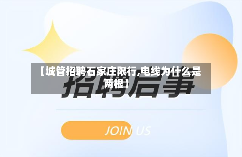 【城管招聘石家庄限行,电线为什么是两根】-第2张图片