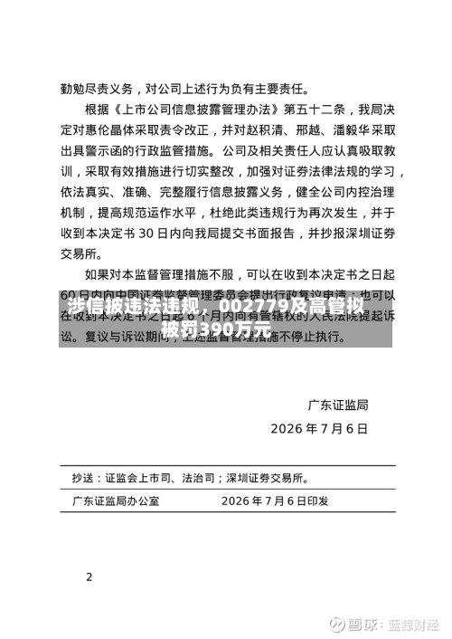 涉信披违法违规，002779及高管拟被罚390万元-第3张图片
