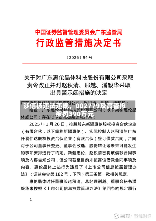 涉信披违法违规，002779及高管拟被罚390万元-第2张图片