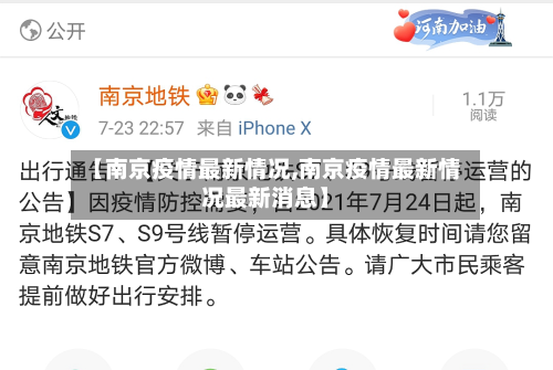 【南京疫情最新情况,南京疫情最新情况最新消息】