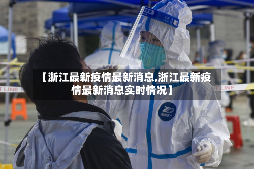 【浙江最新疫情最新消息,浙江最新疫情最新消息实时情况】
