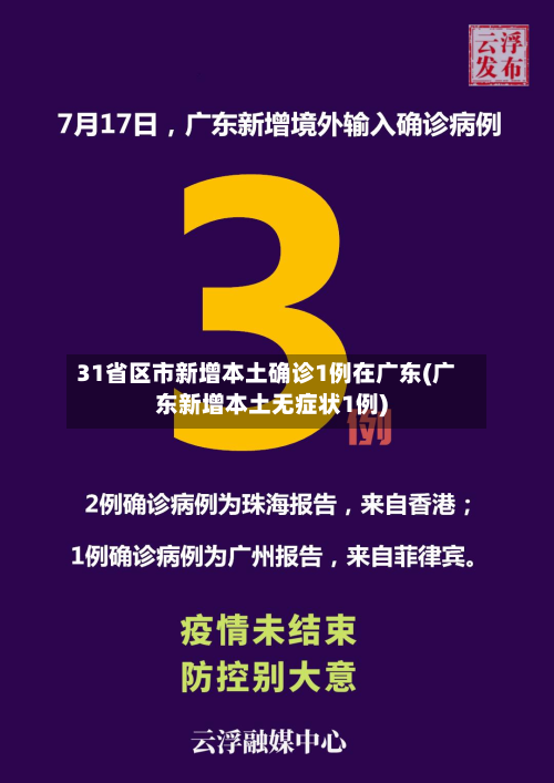 31省区市新增本土确诊1例在广东(广东新增本土无症状1例)-第3张图片