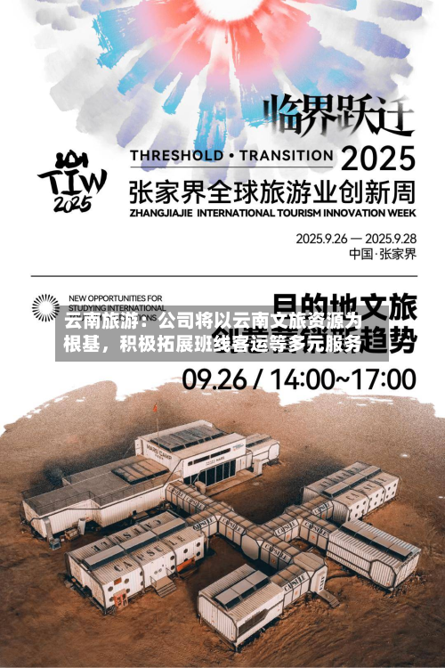 云南旅游：公司将以云南文旅资源为根基	，积极拓展班线客运等多元服务-第1张图片