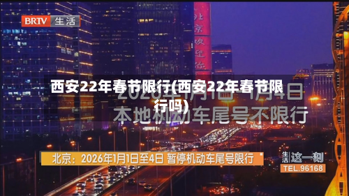 西安22年春节限行(西安22年春节限行吗)-第2张图片