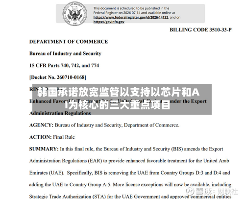 韩国承诺放宽监管以支持以芯片和AI为核心的三大重点项目-第3张图片