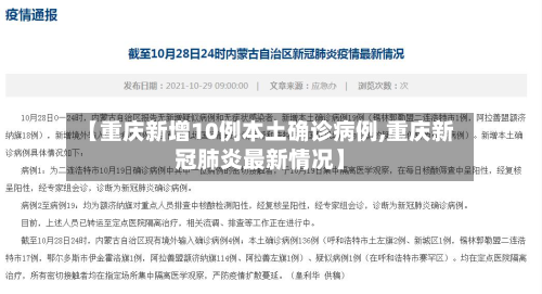 【重庆新增10例本土确诊病例,重庆新冠肺炎最新情况】-第3张图片