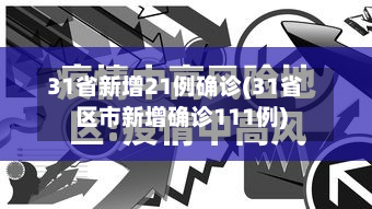 31省新增21例确诊(31省区市新增确诊111例)-第2张图片